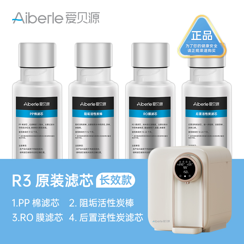【R3长效款单支装/套装】Aiberle爱贝源R3长效款净水机原装替换芯单支