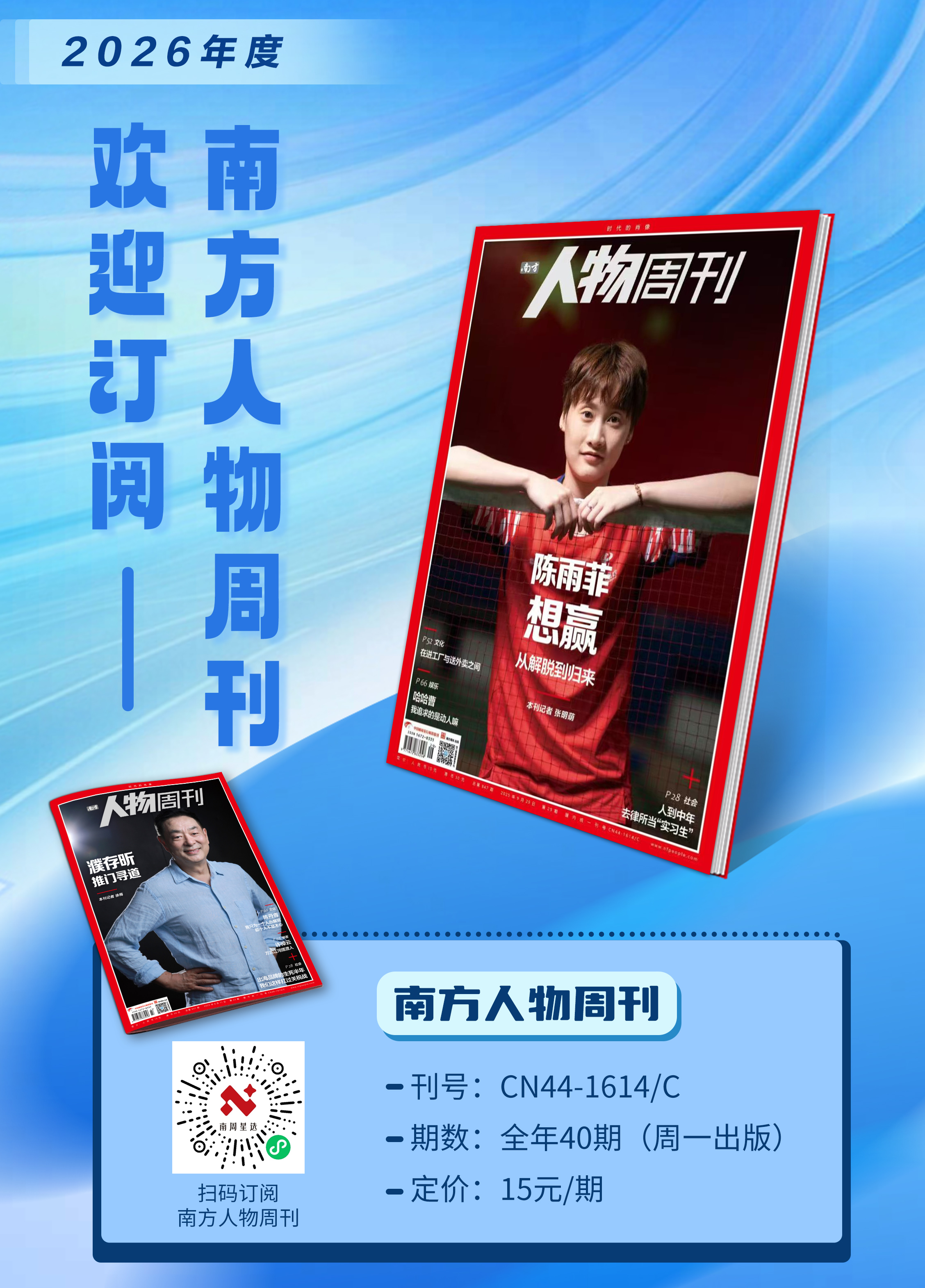 【快递期期送~】《南方人物周刊》2026年全年订阅