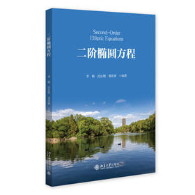 二阶椭圆方程 李畅 沈良明 葛化彬 编著 北京大学出版社