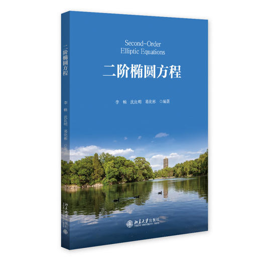 二阶椭圆方程 李畅 沈良明 葛化彬 编著 北京大学出版社 商品图0