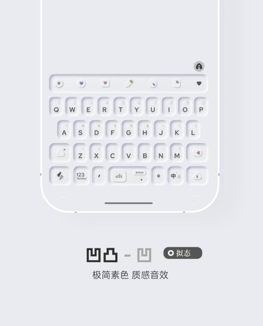 < 凹凸 > 凹与凸双版本，极简素色，质感音效，快捷功能。- 百度输入法 商品图3