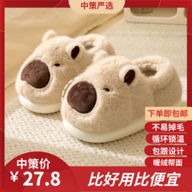 卡皮巴拉棉拖鞋女   2025新款包跟加毛绒情侣秋冬季可爱家居男士棉鞋3.247