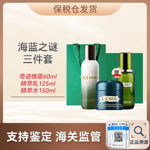 心选丨【保税仓顺丰直发】LAMER/海蓝之谜奇迹晚霜60ml+海蓝之谜精粹乳125ml +海蓝之谜精萃水150ml 送礼盒礼袋（合并订单不发货）【预售8天发货】 商品图0
