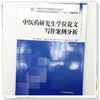 中医药研究生学位论文写作案例分析 喻松仁 徐晓英 袁富强 主编 全国中医药行业高等教育十四五创新教材 中国中医药出版社 商品缩略图3