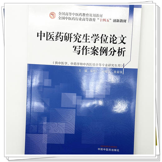 中医药研究生学位论文写作案例分析 喻松仁 徐晓英 袁富强 主编 全国中医药行业高等教育十四五创新教材 中国中医药出版社 商品图3