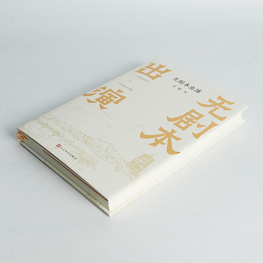 【签名+钤印】王军《无剧本出演》 商品图1