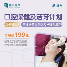 杭州口腔保健及洁牙计划