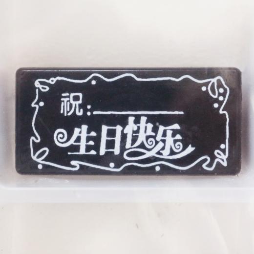 巧克力插件配件 【S生日语录】 72片/盒 白色黑色祝生日快乐巧克力片 代可可脂巧克力装饰 商品图2