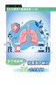 健康锦囊：关于慢阻肺，你需要了解的28个小知识 商品缩略图0