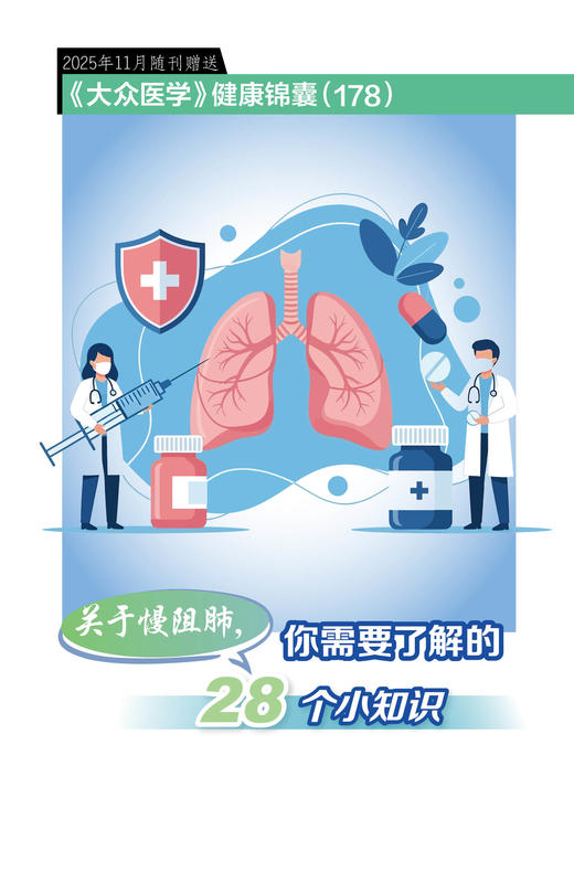 健康锦囊：关于慢阻肺，你需要了解的28个小知识 商品图0
