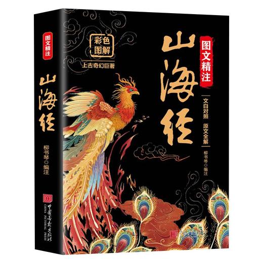 山海经（彩图版） 商品图1