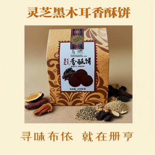 灵芝黑木耳香酥饼200g/袋 商品图0
