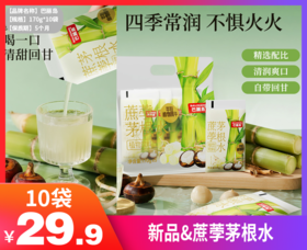 【新品&蔗荸茅根水】广式养生茶🌿成分干净！控糖更友好  ✅选用新鲜竹蔗慢熬浓缩，保留天然甘蔗清香与清甜感，甜度自然不腻-BCGY