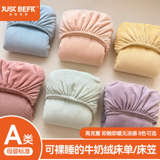【品牌直发】加倍生活 A类加厚纯色牛奶绒床笠/床单 8色可选 秋冬保暖牛奶绒床单 可机洗水洗 商品图0