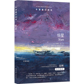 【牛津通识读本】恒星