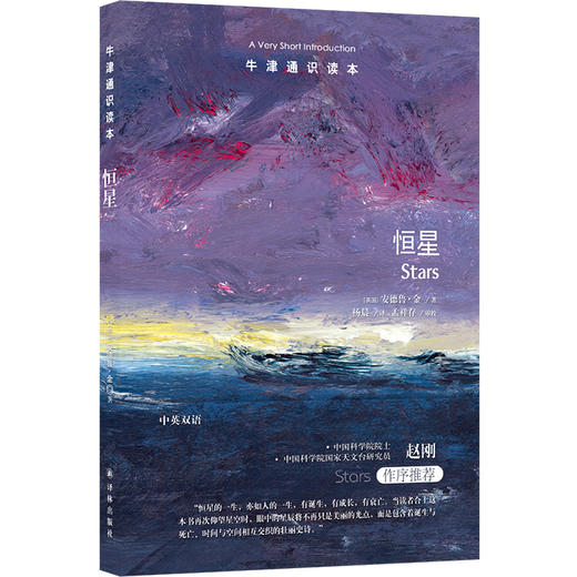 【牛津通识读本】恒星 商品图0