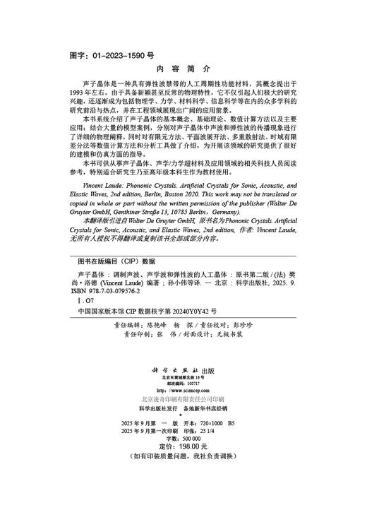 声子晶体——调制声波、声学波和弹性波的人工晶体 商品图2