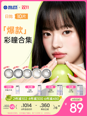 【企业内购】【彩瞳】海昌追光&artist系列爆款彩瞳日抛30片装