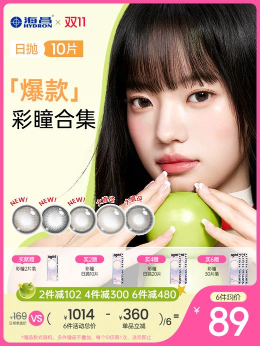 【企业内购】【彩瞳】海昌追光&artist系列爆款彩瞳日抛30片装 商品图0