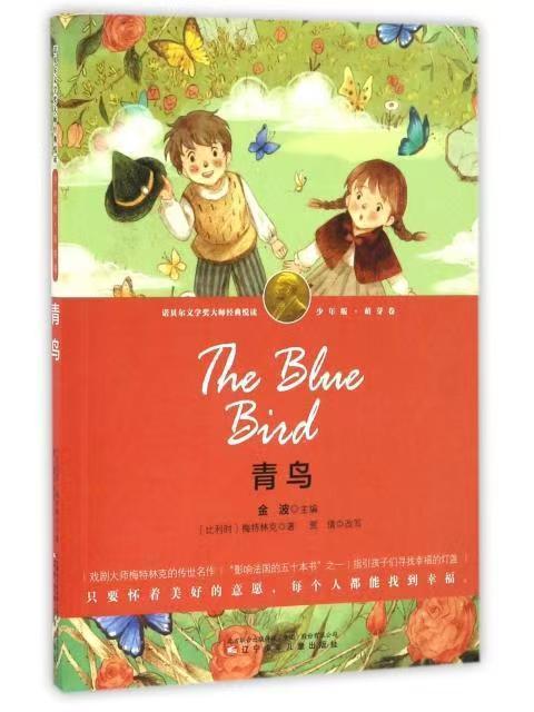 【独家旧书3折】诺贝尔文学奖 青鸟  二手书籍（新疆 西藏 甘肃 青海 海南不包邮）bj 商品图0