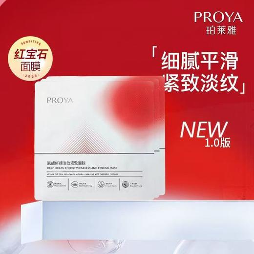 珀莱雅红宝石面膜 商品图0