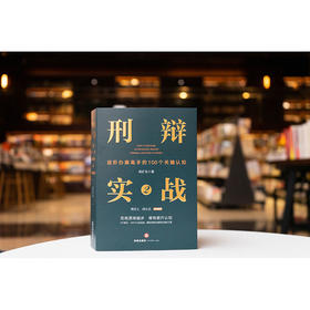 刑辩实战2：进阶办案高手的100个关键认知 杨矿生著 法律出版社