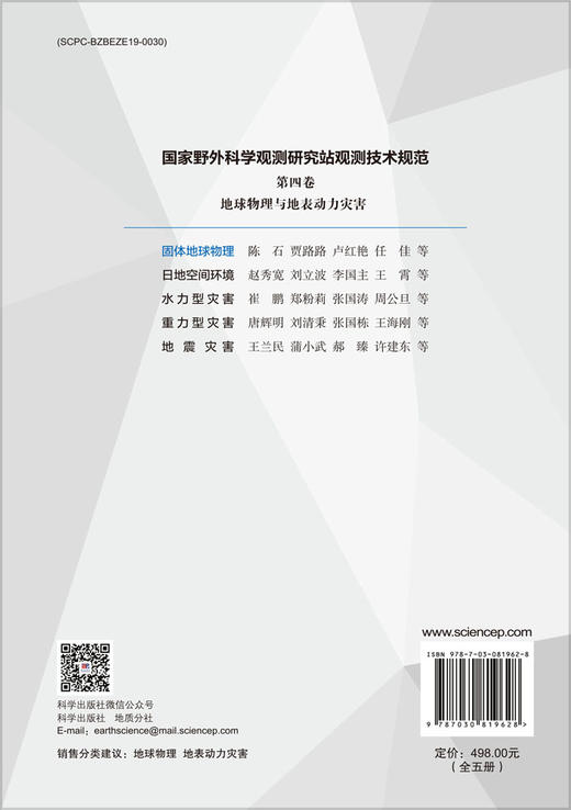 国家野外科学观测研究站观测技术规范  第四卷   地球物理与地表动力灾害 商品图1