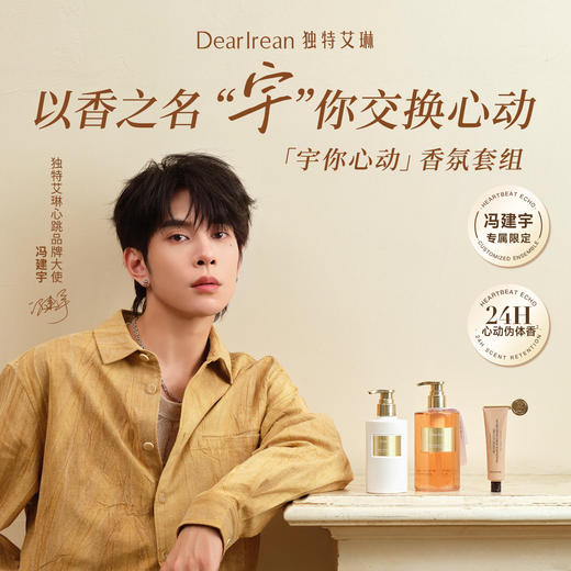 【冯建宇专属】DearIrean 独特艾琳“宇”你心动冯建宇专属香氛沐浴露/身体乳/护手霜洗护组合 商品图1