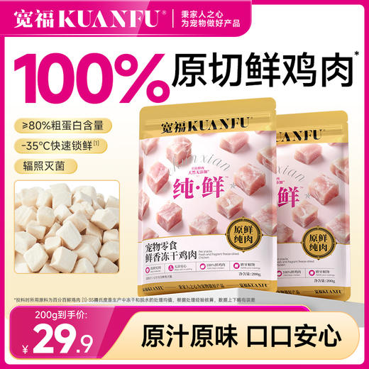 双12【鸡肉双享】宽福  冻干鸡肉粒 鸡小胸 100%原切纯鲜肉  0谷物 0肉粉 0防腐剂 0诱食剂 批批质检 辐照灭菌 商品图1
