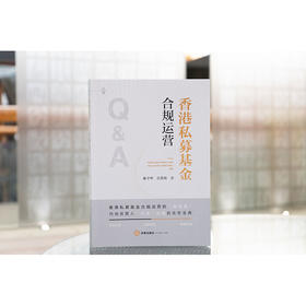 香港私募基金合规运营Q&A 秦子甲 吕思雨著 法律出版社