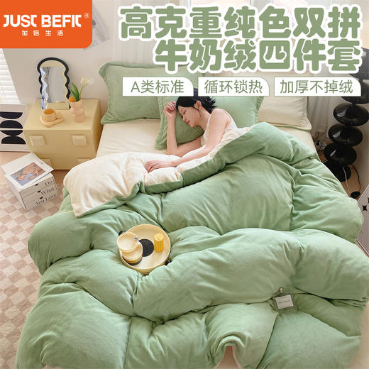 【品牌直发】加倍生活 A类加厚高克重纯色双拼牛奶绒四件套 秋冬保暖被套 可机洗水洗 商品图0