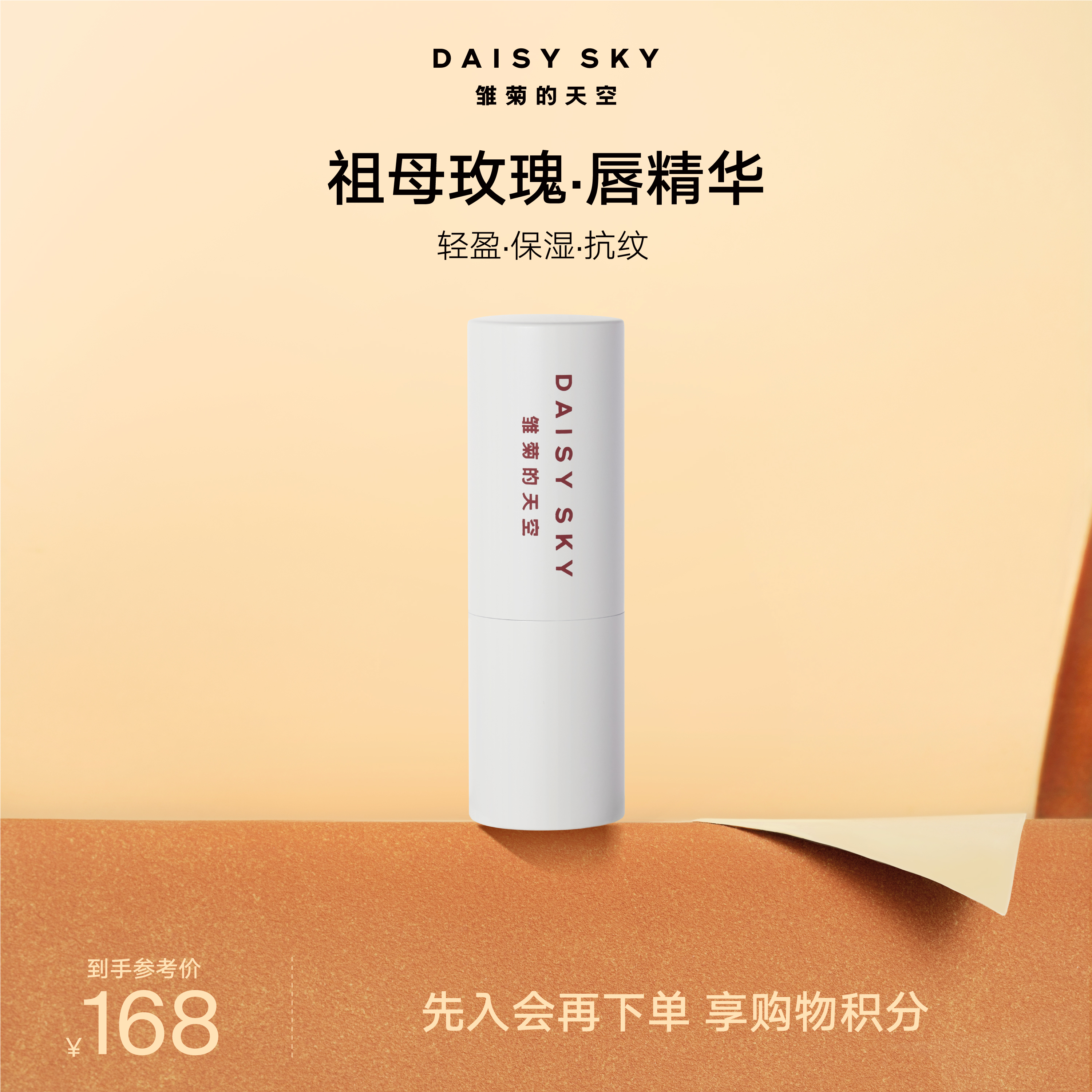 DAISY SKY雏菊的天空丨祖母玫瑰唇部精华膏
