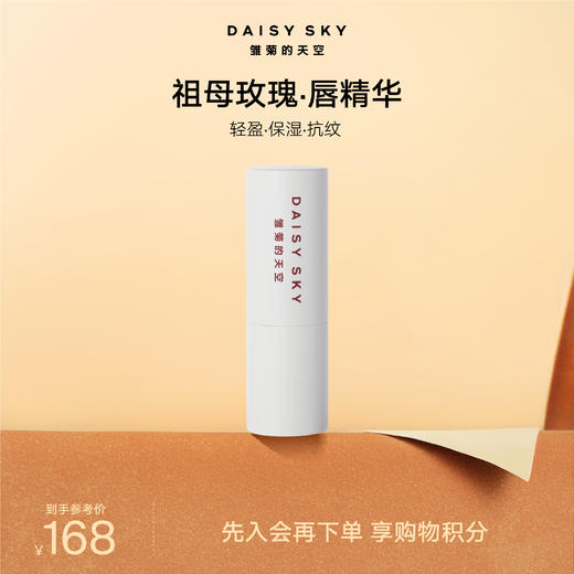 DAISY SKY雏菊的天空丨祖母玫瑰唇部精华膏 商品图0