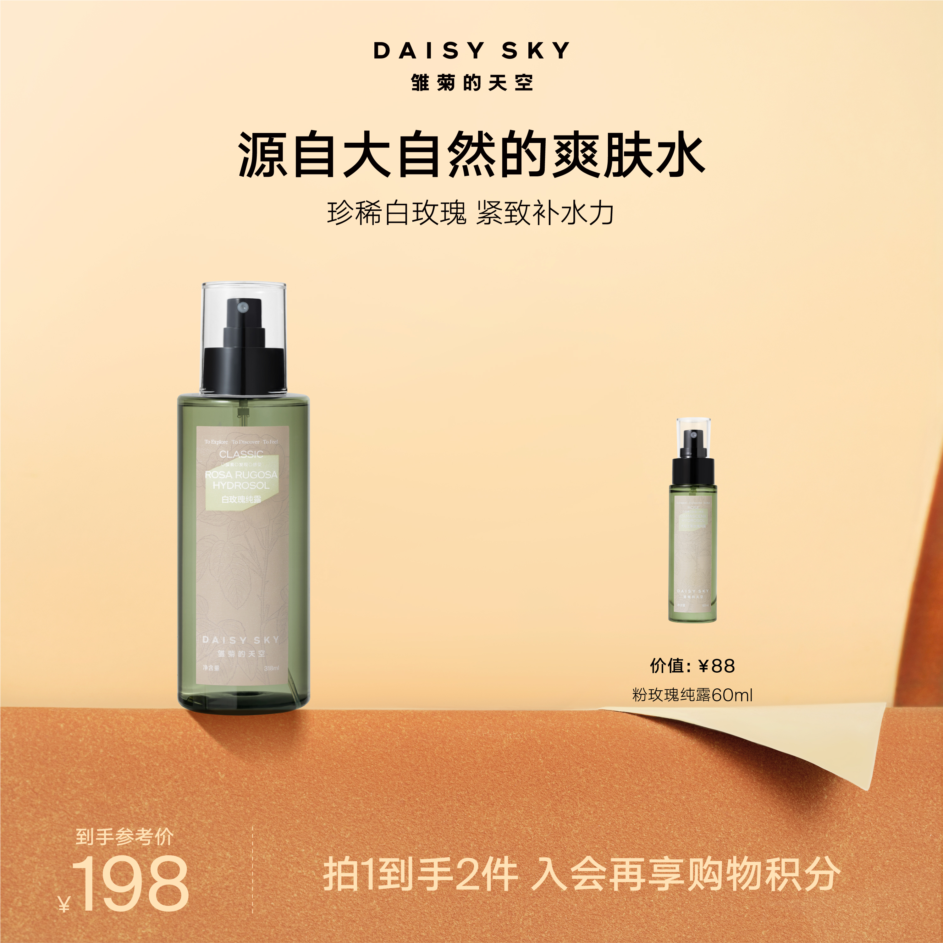 DAISY SKY雏菊的天空丨白玫瑰纯露318ml
