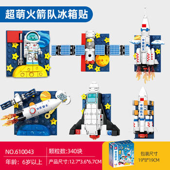 森宝积木航天冰箱贴磁吸拼装玩具家居装饰摆件男孩生日礼物610043 商品图2