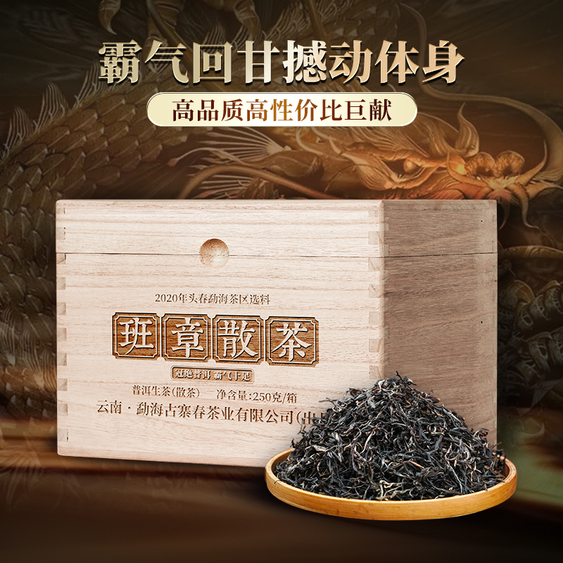 【班章散茶】2020年头春头采高品质高性价比巨献，霸气回甘撼动体身，250克/箱