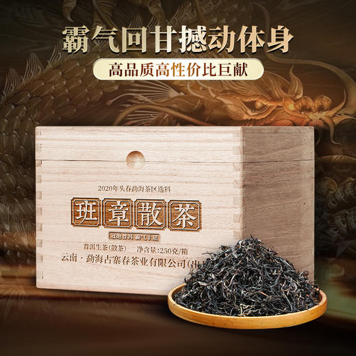 【班章散茶】2020年头春头采高品质高性价比巨献，霸气回甘撼动体身，250克/箱 商品图0