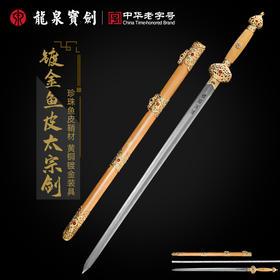 镀金鱼皮太宗剑-张叶胜大师作品（未开刃）