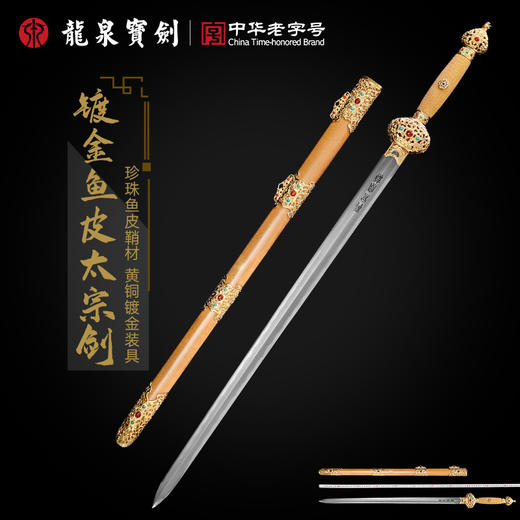 镀金鱼皮太宗剑-张叶胜大师作品（未开刃） 商品图0