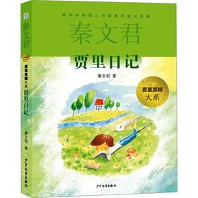 【独家旧书3折】秦文君 贾里日记  二手书籍（新疆 西藏 甘肃 青海 海南不包邮）bj