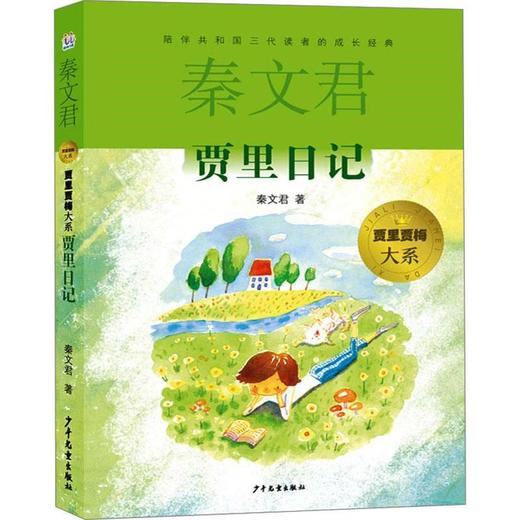 【独家旧书3折】秦文君 贾里日记  二手书籍（新疆 西藏 甘肃 青海 海南不包邮）bj 商品图0