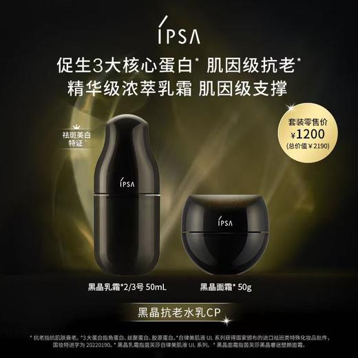 1楼IPSA茵芙莎黑晶乳霜紧致抗老套装UL50ml+黑晶面霜30g 商品图0