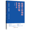 促进工作场所性别平等指导手册 情系女职工法在你身边（2025版） 商品缩略图0