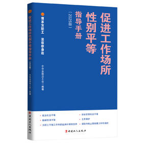 促进工作场所性别平等指导手册 情系女职工法在你身边（2025版）