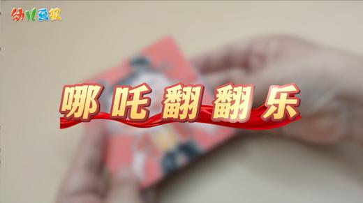 2025年11月 哪吒翻翻乐 商品图0