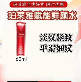 珀莱雅赋能水60ml（裸瓶）