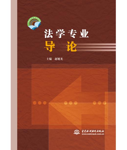 法学专业导论 商品图0