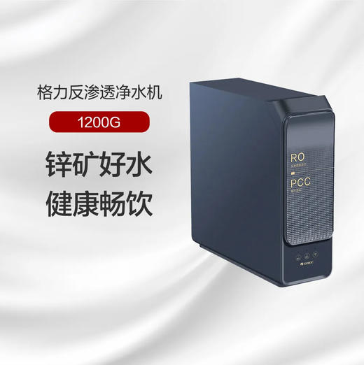 GREE格力 反渗透净水机 "6个9"系列 锌矿好水 健康畅饮 WTE-PC180-2Q1200S 灰色 商品图0