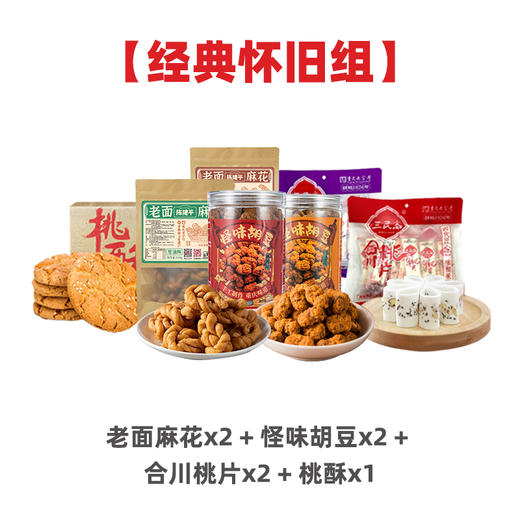 7件混搭重庆特产双11优惠组合混搭畅销组肉食主义组经典怀旧搭配组多种可选购 商品图5