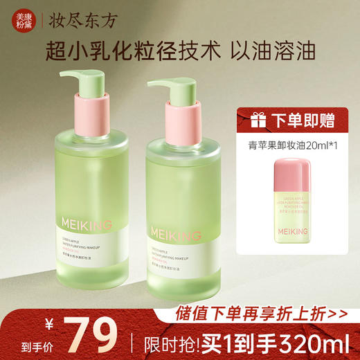 【微商城】【新品上新】美康粉黛 青苹果卸妆油 商品图0